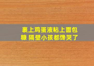 裹上鸡蛋液粘上面包糠 隔壁小孩都馋哭了